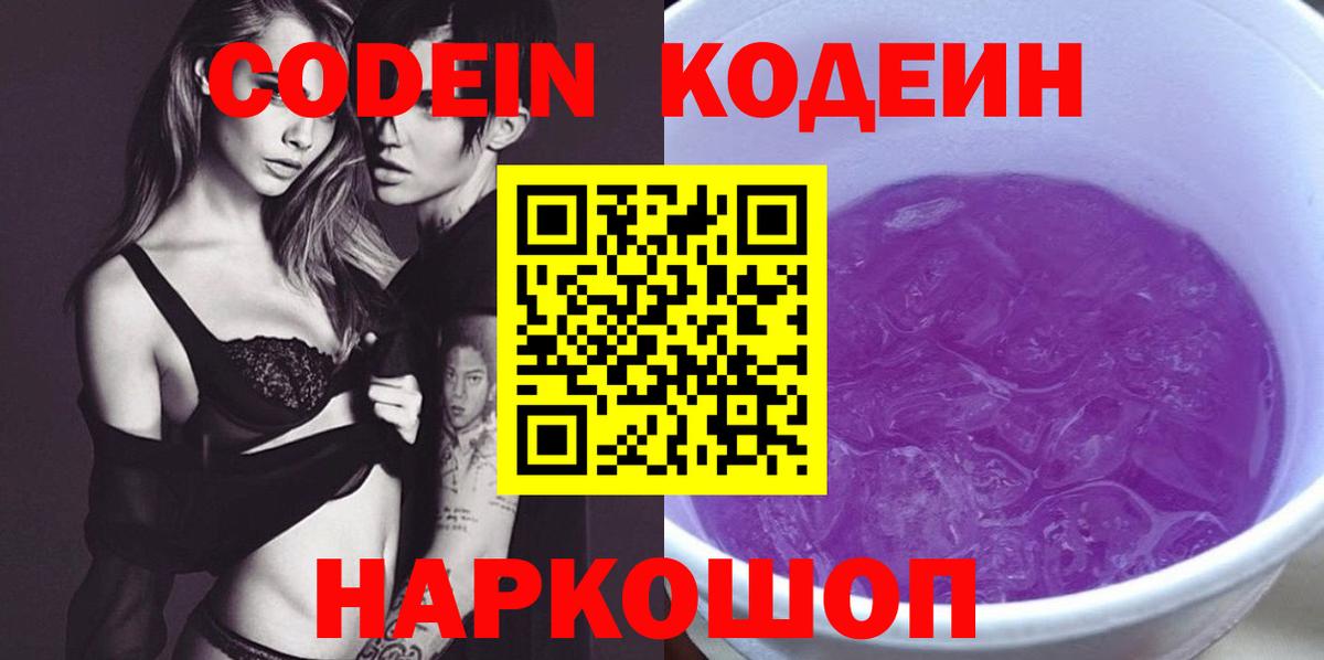 Codein напиток Lean (лин) Благодарный